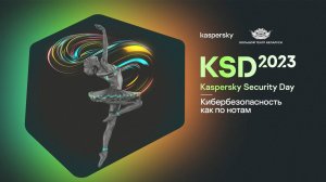 Kaspersky Security Day 2023 в Минске