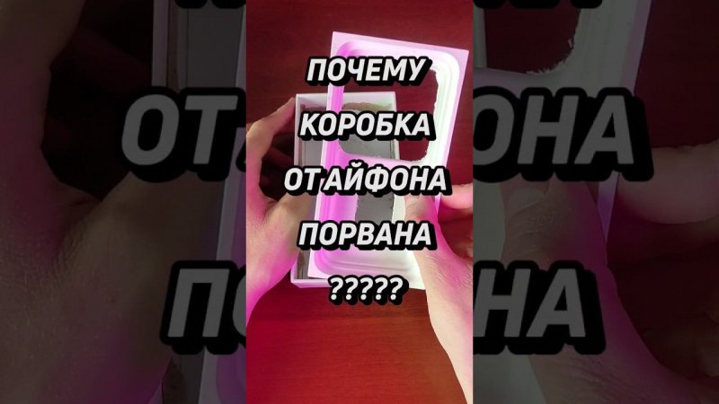 Порванная коробка у б/у айфона #shorts #iphone #айфон