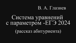 Система уравнений  с параметром -ЕГЭ 2024 (рассказ абитуриента)