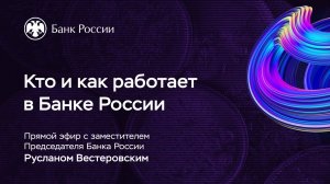 Кто и как работает в Банке России — День открытых дверей Банка России 2020
