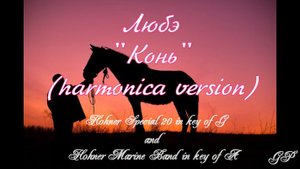 ГГ - Любэ "Конь" (версия для губной гармоники)