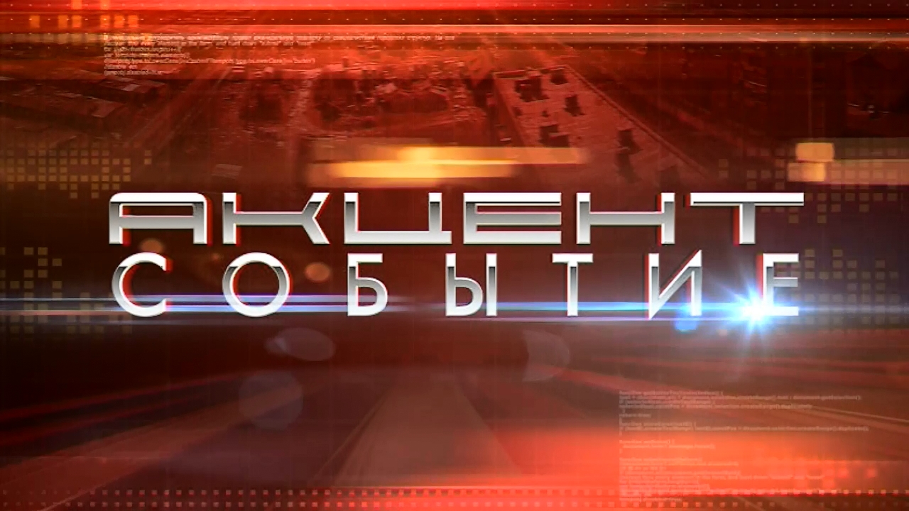 Акцент событие от 13.06.2023 смотреть онлайн