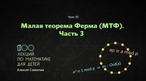 55. Малая теорема Ферма. Часть 3. Алексей Савватеев. 100 уроков математики