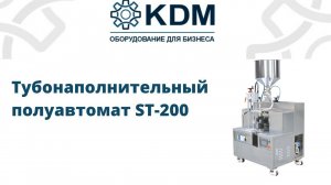 Тубонаполнительный полуавтомат ST-200