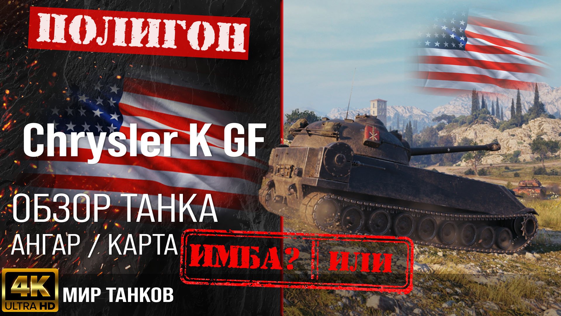 Обзор Chrysler K GF гайд танк США | оборудование Chrysler GF перки | Chrysler K бронирование
