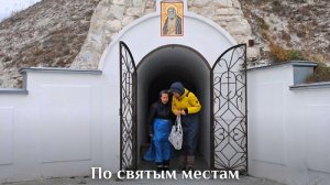 По святым местам