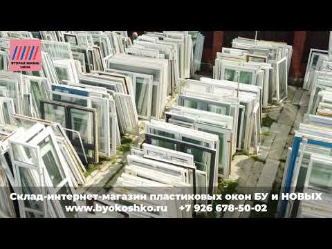 Пластиковые окна Б/У и НОВЫЕ дорога до склада Троицк из области