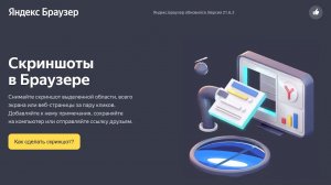 Яндекс.Браузер обновился. Версия 21.6.2 Появилось управление скриншотами.