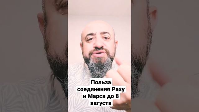 Польза соединения Раху и Марса до 8 августа