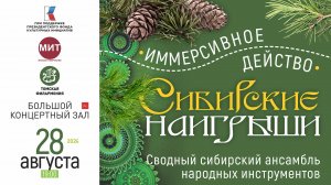 Иммерсивное действо «Сибирские наигрыши»