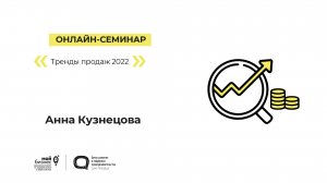 Семинар «Тренды продаж 2022» 24.08.2022