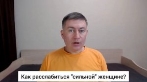 Как расслабиться "сильной" женщине? Психолог Сергей Левит.