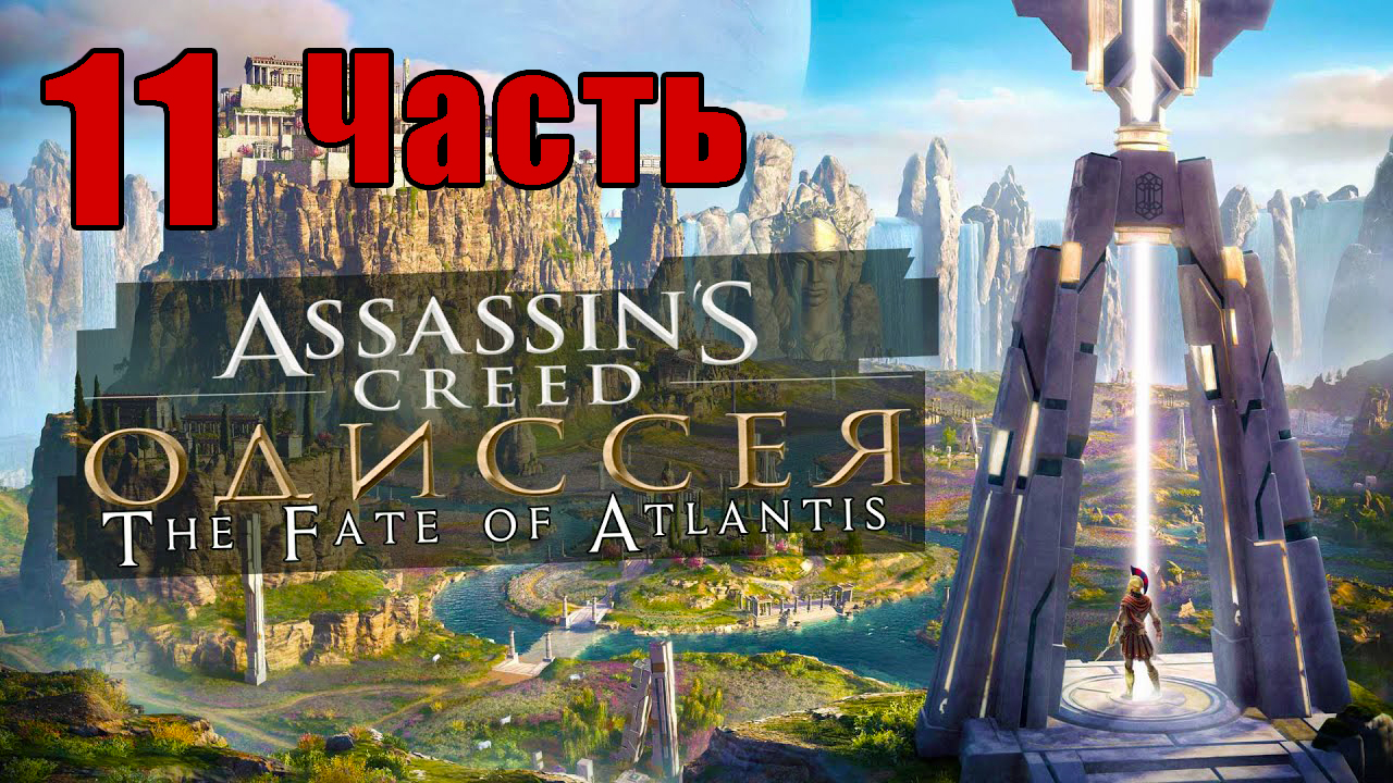 «Судьба Атлантиды»- Assassin's Creed Odyssey за Кассандру - на ПК ➤ Прохождение # 11 ➤