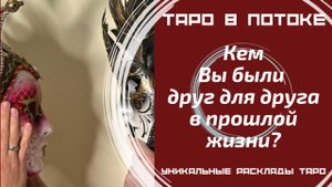 Кем Вы были друг для друга в прошлой жизни? Таро расклад совместно с Каналом "Мужской Взгляд".