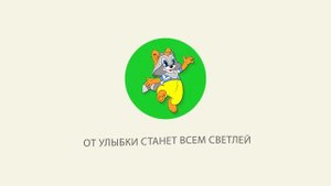 От улыбки станет день светлей