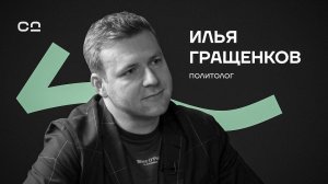 “Мы перешли фазу дна”. Политолог Илья Гращенков про позитивный образ будущего