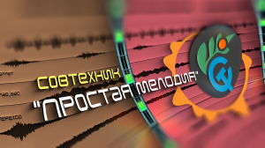 Совтехник_Простая мелодия.