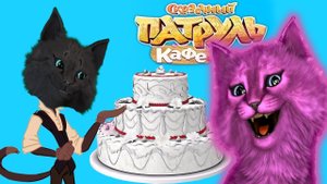 В ГОСТЯХ В КАФЕ У СУПЕР КОТА И КОТЕНКА АБИ ✔ СКАЗОЧНЫЙ ПАТРУЛЬ КАФЕ ( ИГРА ДЛЯ ДЕТЕЙ )