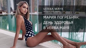 Мария Погребняк день здоровья в Verba Mayr