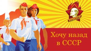 ХОЧУ В СССР - Сергей Тычинский