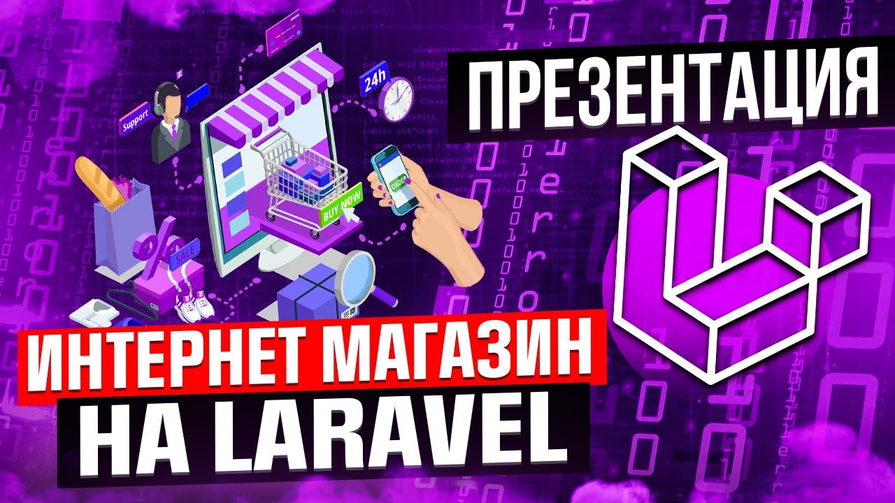 Интернет магазин с нуля на Laravel. Презентация нового обучающего курса от CutCode