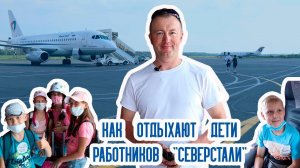 Как отдыхают дети работников "Северстали"