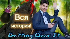 Getting over it: как это было и ЧТО В КОНЦЕ?