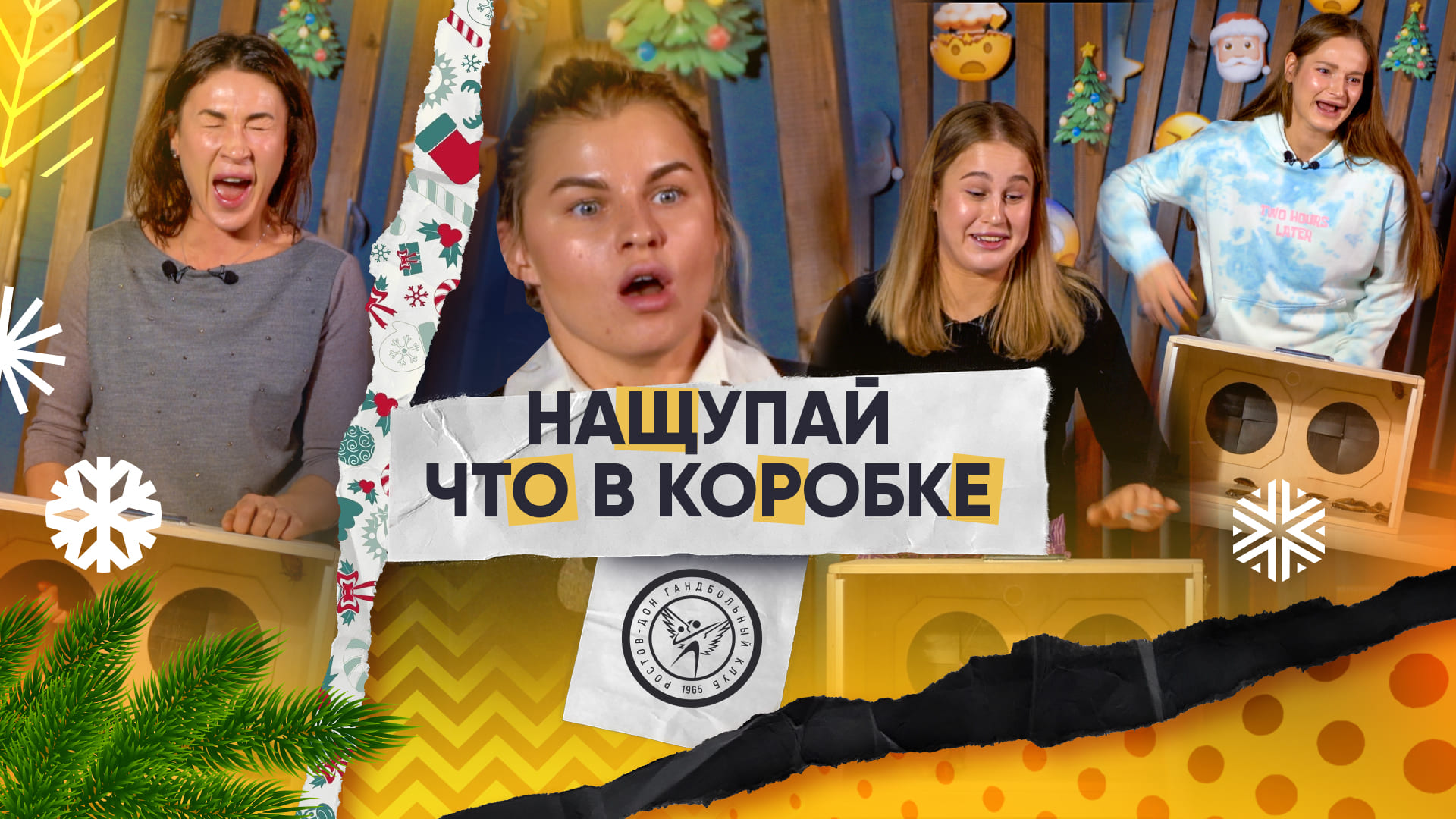 Нащупай, что в коробке #2 | Манагарова, Стаценко, Кожокарь, Зеленкова