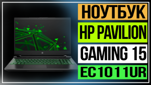 HP Pavilion Gaming 15. Обзор нового ноутбука. Игровой ноутбук.