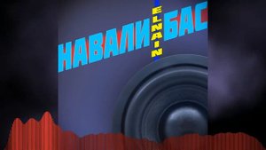 ELNAIN - Навали Бас Музыка в машину