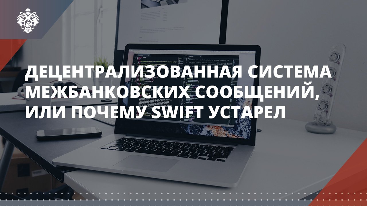 Децентрализованная система межбанковских сообщений, или Почему SWIFT устарел