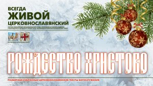 "ХРИСТОС РОЖДАЕТСЯ - СЛАВИТЕ!"