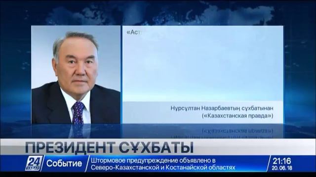 Как назарбаев в астану песня