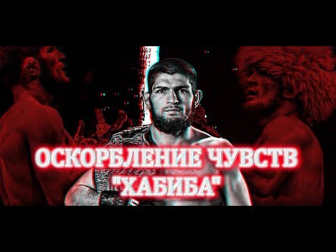 ОСКОРБЛЕНИЕ ЧУВСТВ ХАБИБА (Документальный фильм)