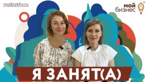 Я занят(а). Выпуск 13. Валерия Гапонова - школа речевого искусства "Слово за слово"