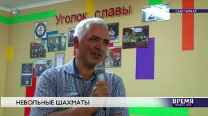 Невольные шахматы