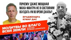 Почему даже мощная Маха-мантра не в состоянии обуздать Ум во время Джапы?