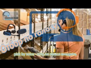 Голосовые технологии на складе. Отбор товара по голосу.