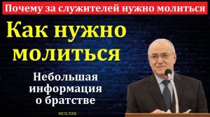 "Почему за служителей нужно молиться". Н. С. Антонюк. МСЦ ЕХБ