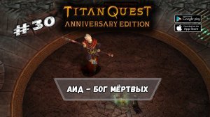 Босс - Аид ★ Titan Quest ★ Прохождение #30