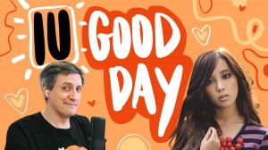 Честная реакция на IU — Good Day