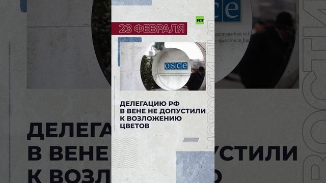 Новости 23 февраля за 60 секунд