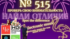 "Найди отличие" / "Spot the Difference" _ выпуск № 515