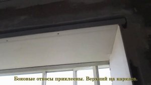 ОТКОСЫ ИЗ ГИПСОКАРТОНА НА КЛЕЙ