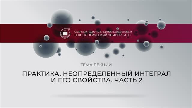 Газизова НН практика НЕОПРЕДЕЛЕННЫЙ ИНТЕГРАЛ И ЕГО СВОЙСТВА часть 2