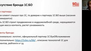 Маркетинговая поддержка партнеров сети 1С:БО: лидогенерация, планирование и компенсация активностей