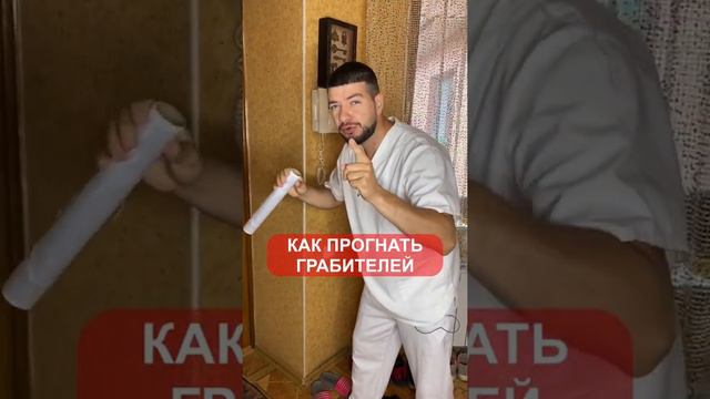 Как прогнать грабителей?