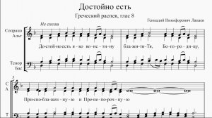 Достойно есть ― 8 глас греческого распева (Г. Н. Лапаев)