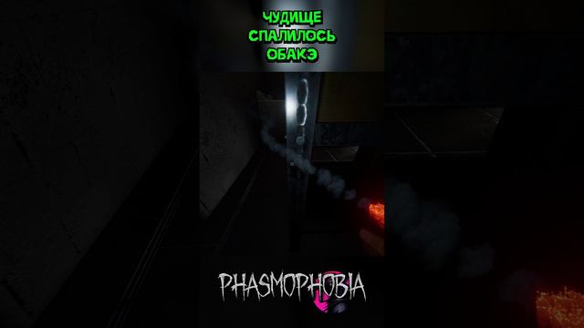 Чудище метаморфозное Phasmophobia