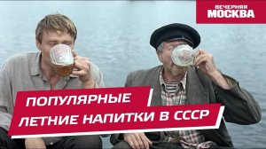 Популярные летние напитки в СССР